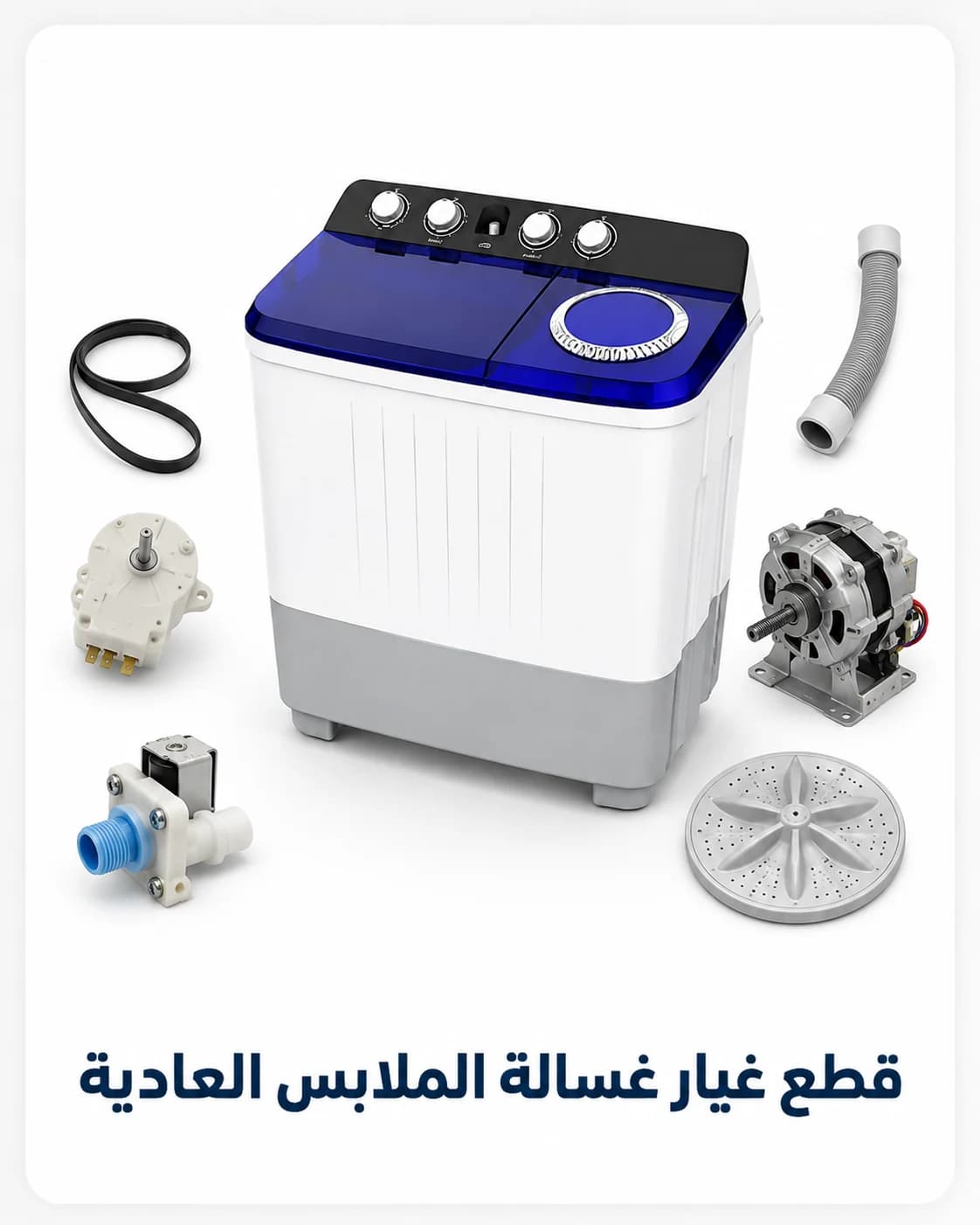 قطع غيار آلات غسيل الملابس العادية